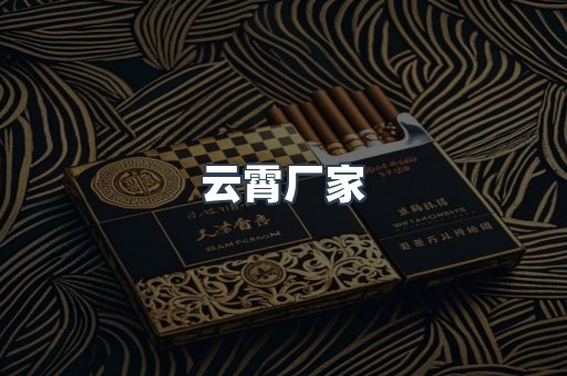 云霄厂家